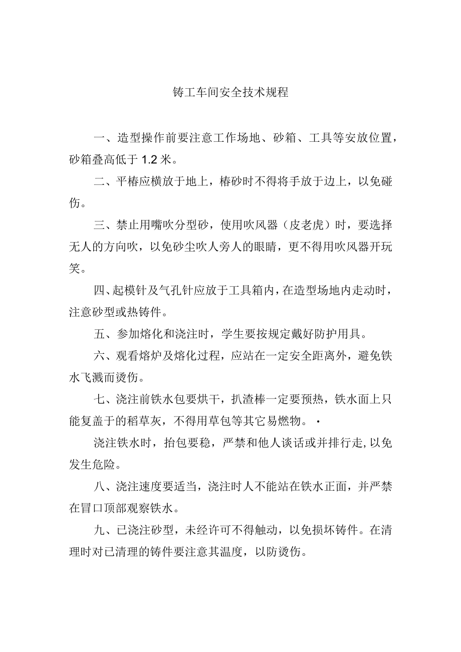 铸工车间安全技术规程.docx_第1页