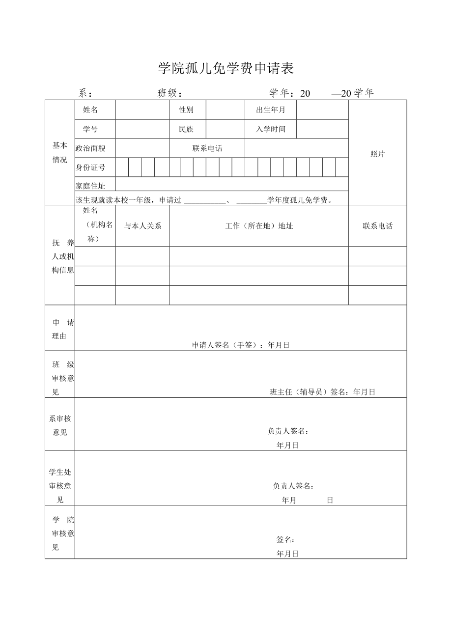 学院孤儿免学费申请表.docx_第1页