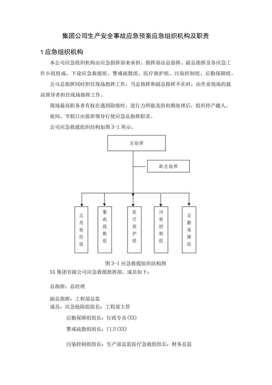 集团公司生产安全事故应急预案应急组织机构及职责.docx_第1页