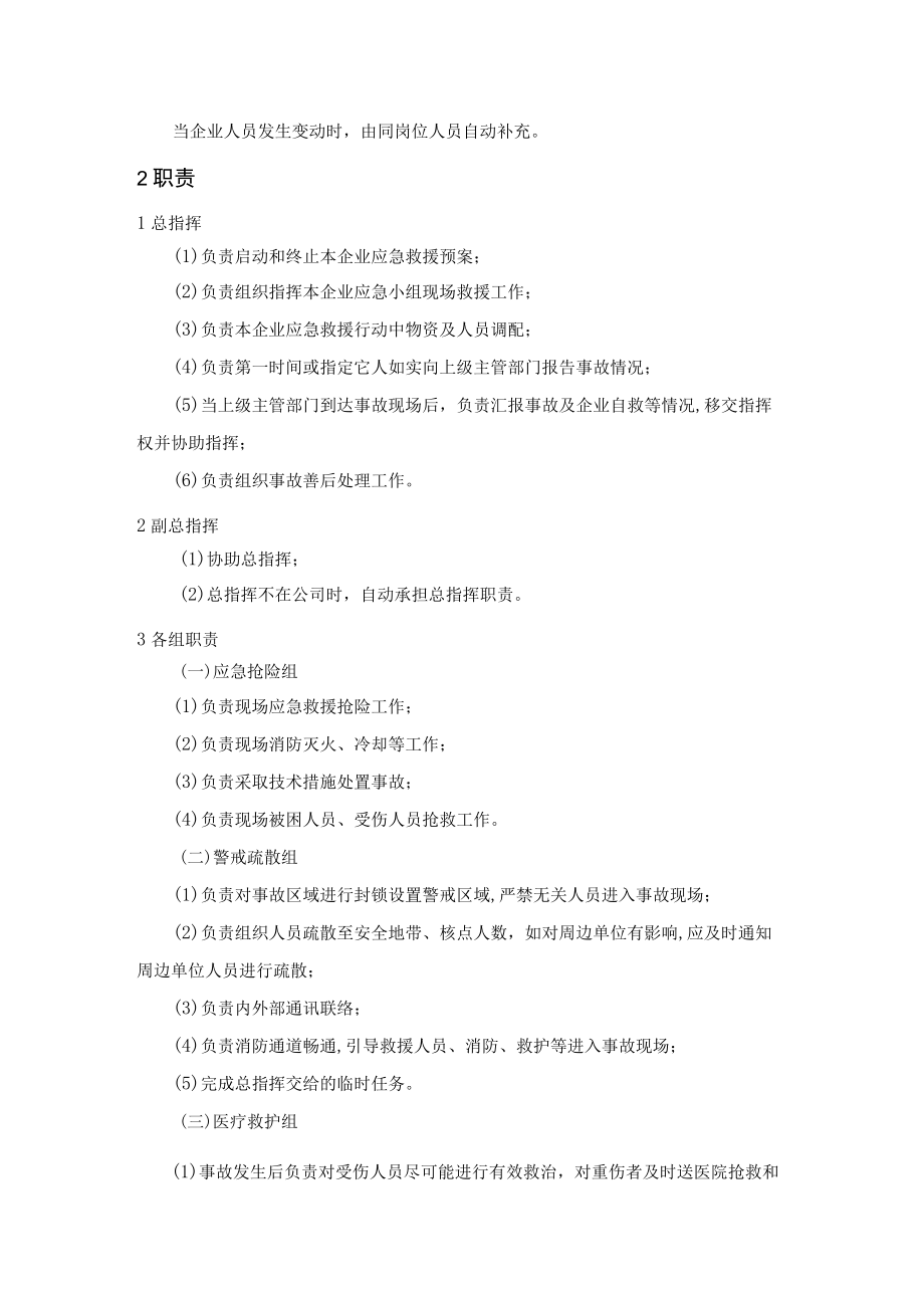 集团公司生产安全事故应急预案应急组织机构及职责.docx_第2页