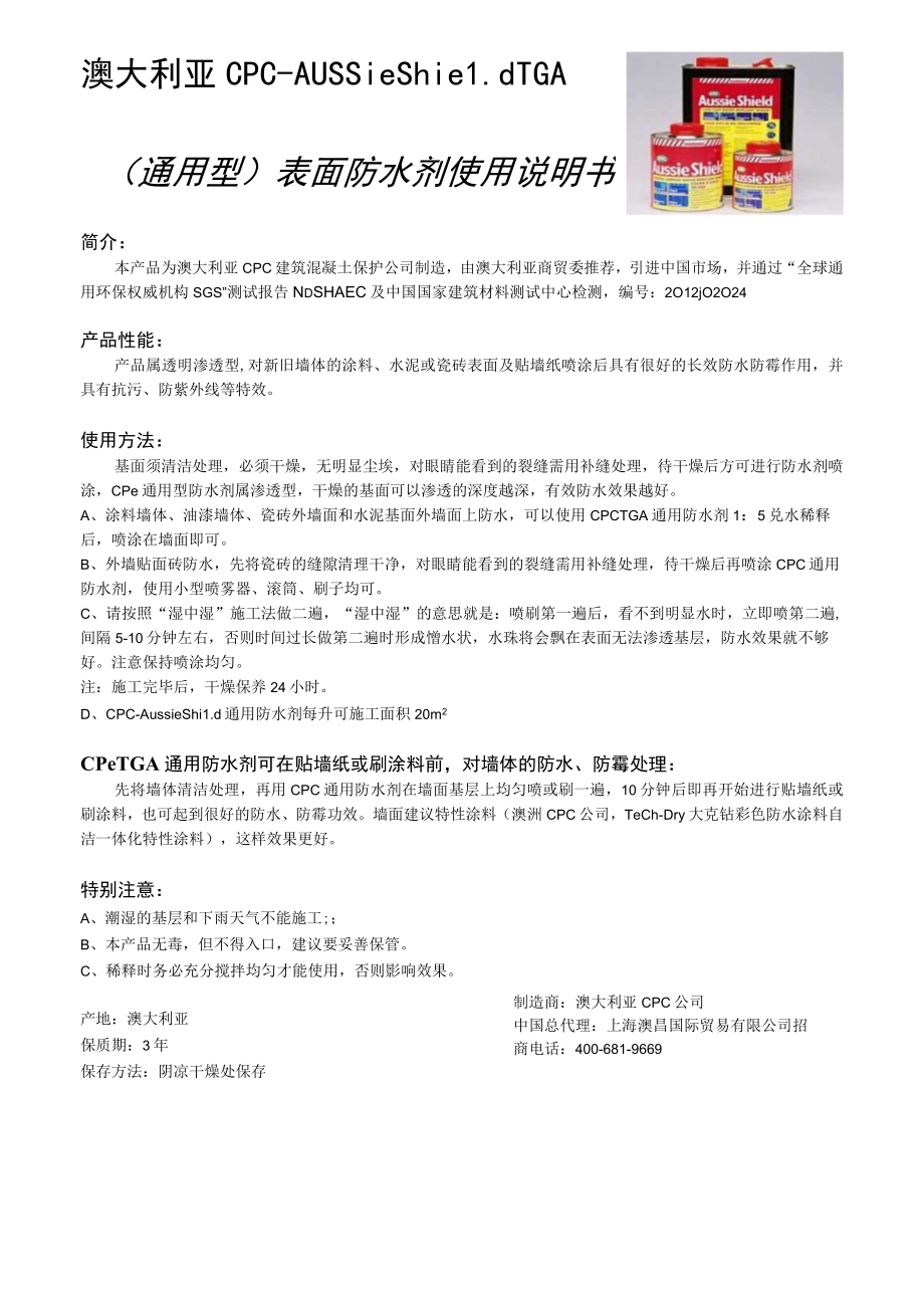 澳大利亚CPC-AussieShieldTGA通用型表面防水剂使用说明书.docx_第1页