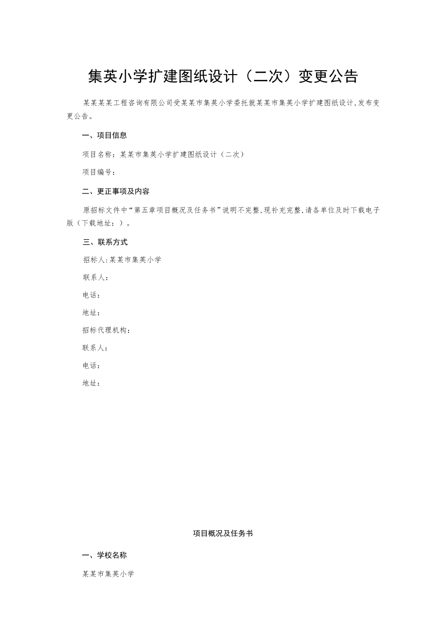 集英小学扩建图纸设计(二次)变更公告.docx_第1页