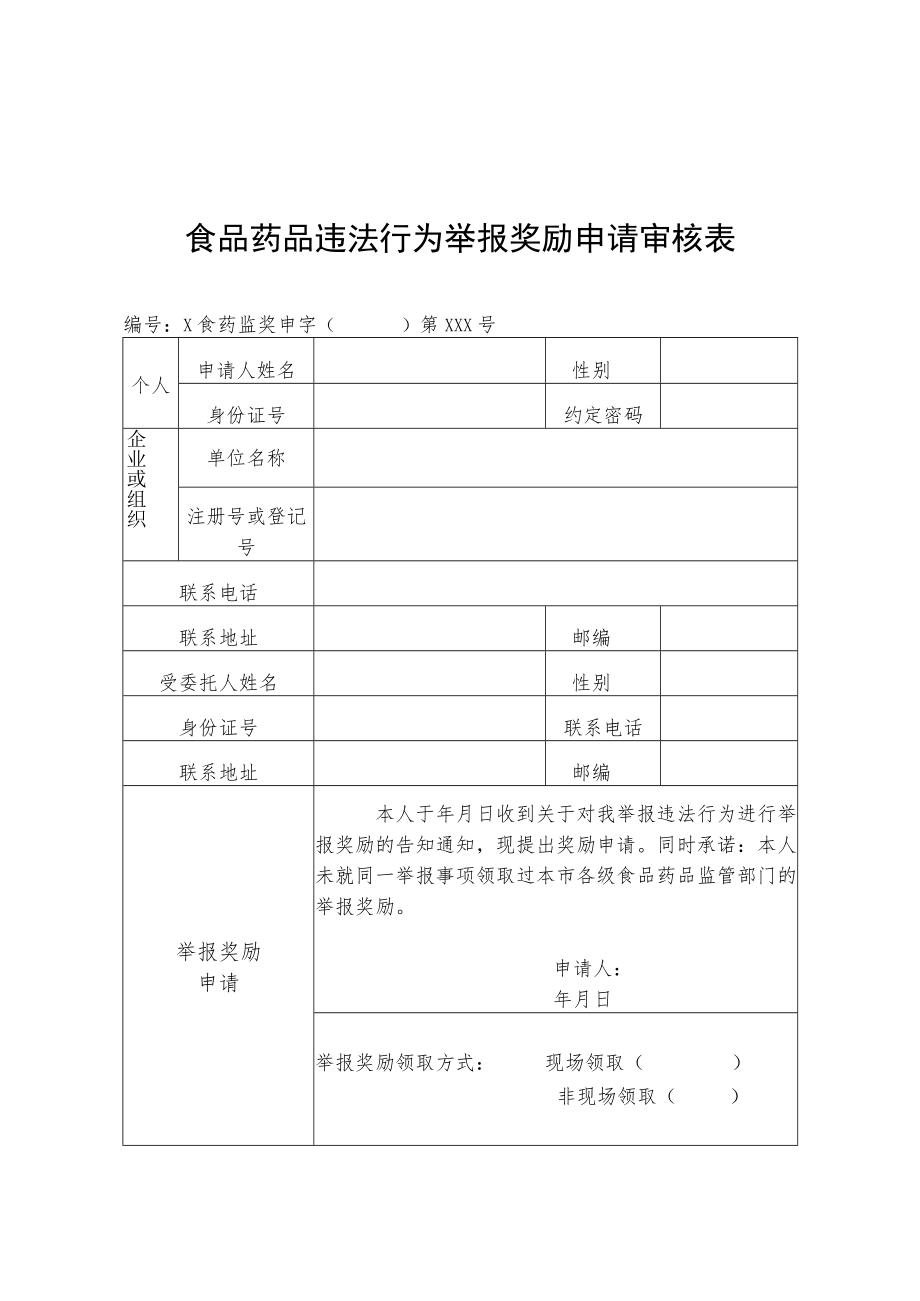 食品药品违法行为举报奖励告知书.docx_第2页