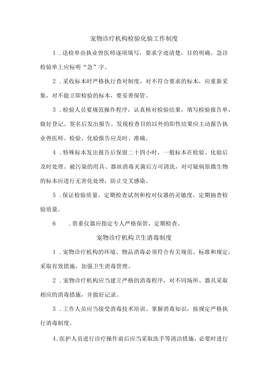 宠物诊疗医院综合管理制度精编.docx_第1页