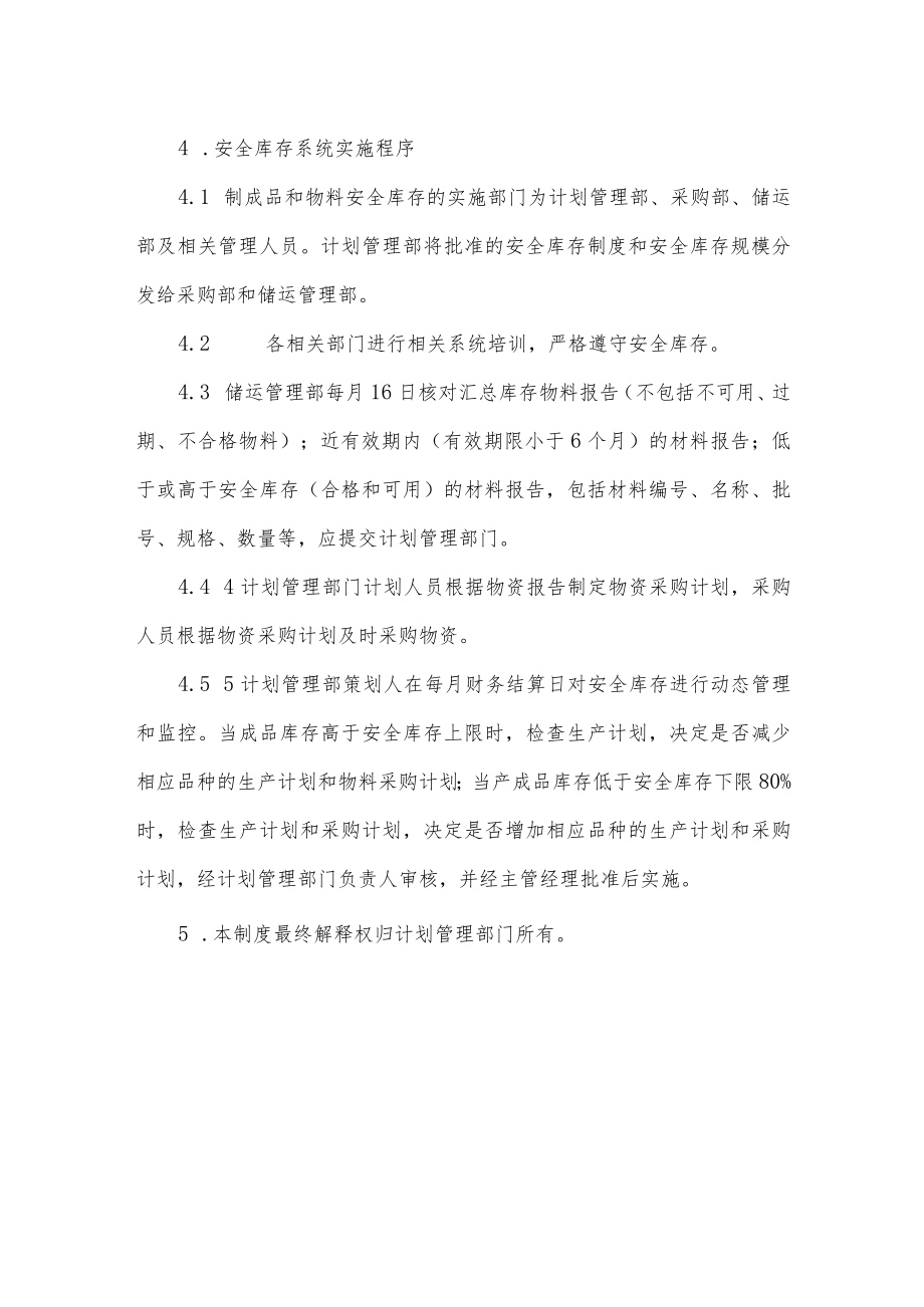 安全库存量管理制度.docx_第3页