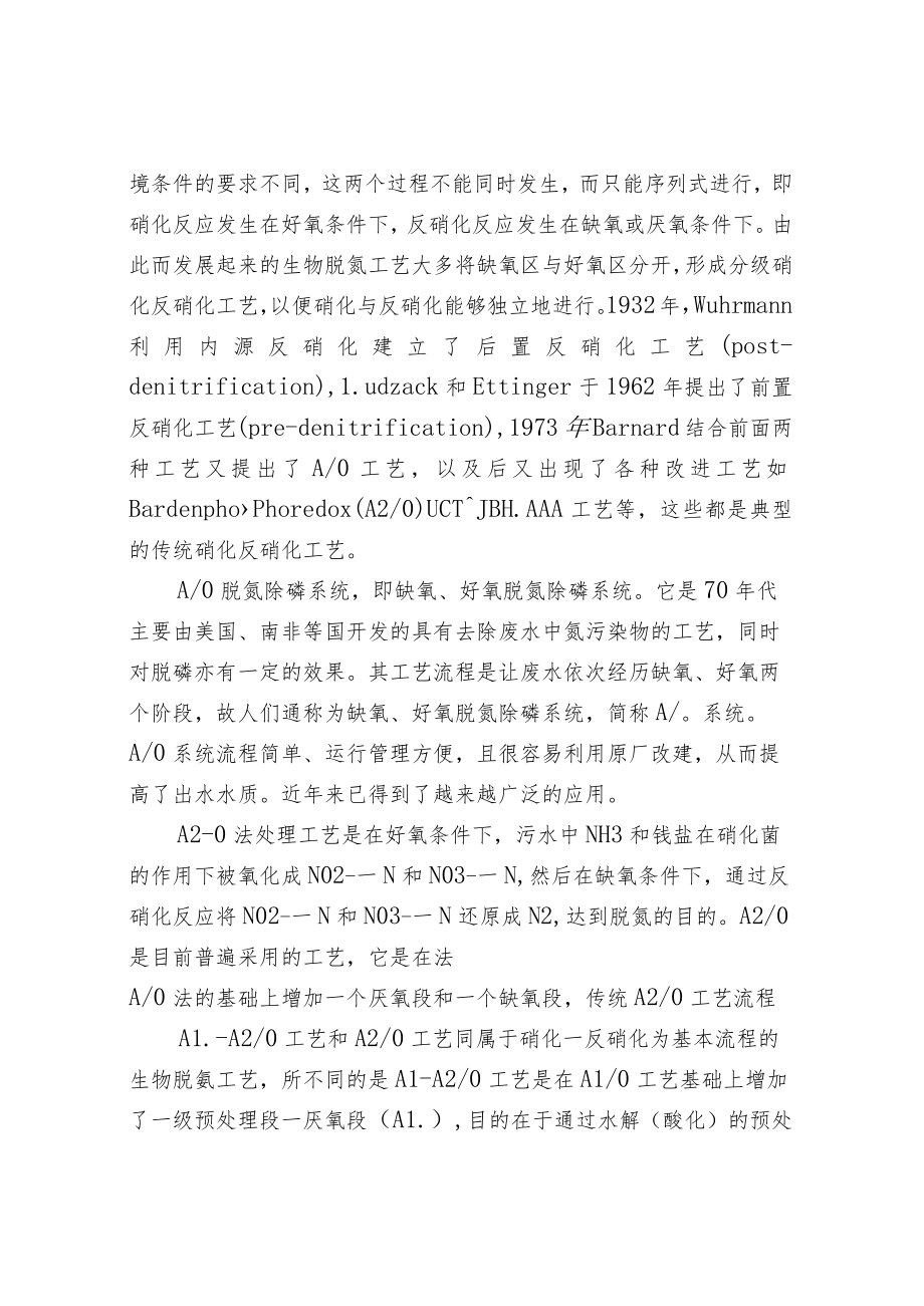 成套污水处理设备中氨氮的主要去除方法.docx_第2页