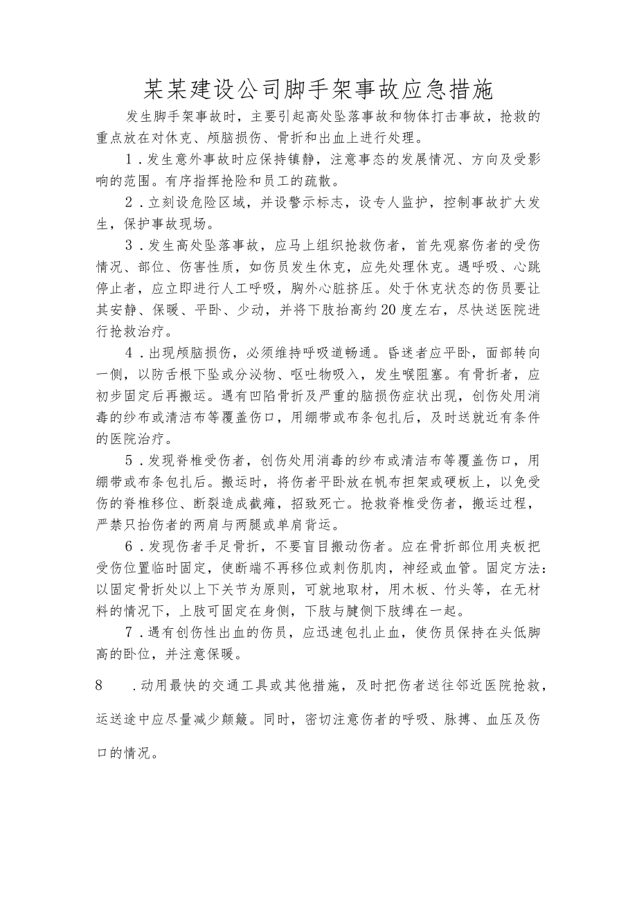 某某建设公司脚手架事故应急措施.docx_第1页