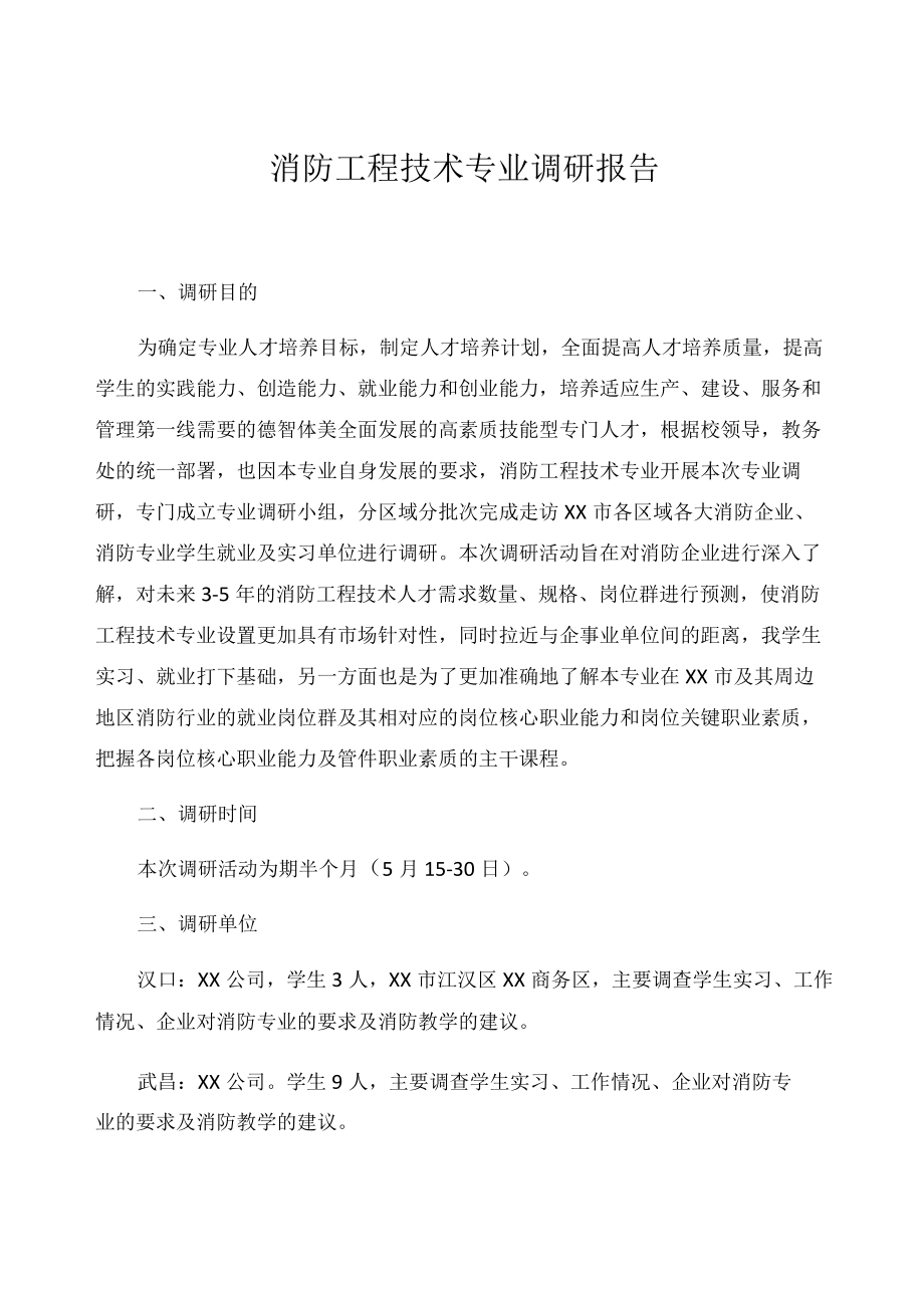 消防工程技术专业调研报告.docx_第1页