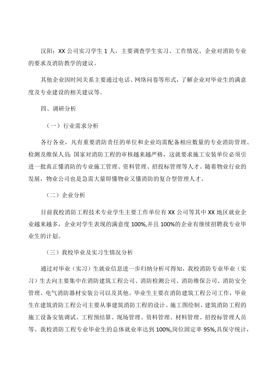 消防工程技术专业调研报告.docx_第2页