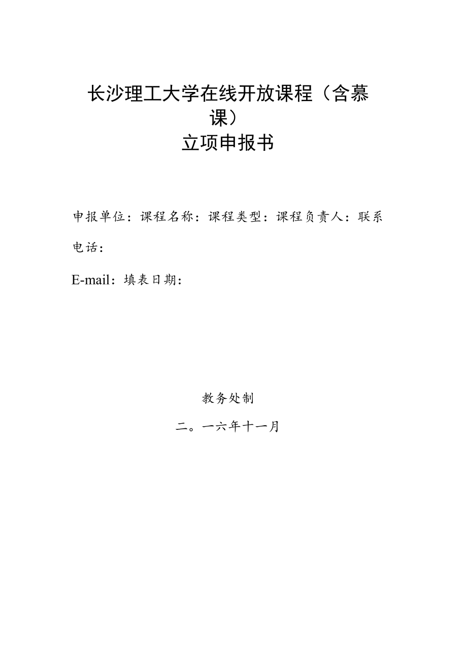 长沙理工大学在线开放课程含慕课立项申报书.docx_第1页