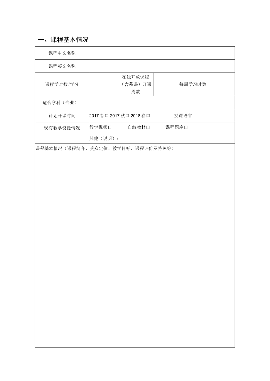 长沙理工大学在线开放课程含慕课立项申报书.docx_第3页