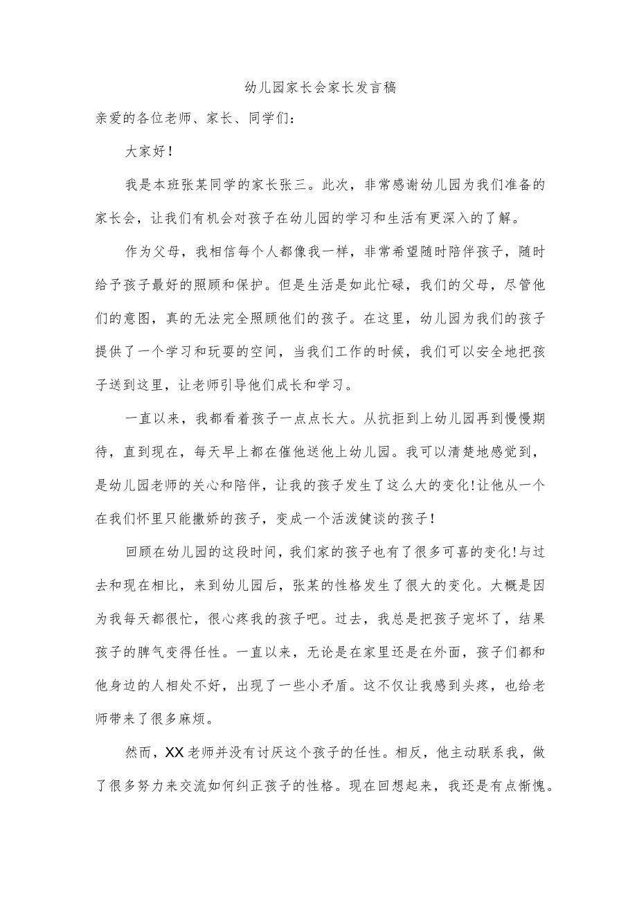 幼儿园家长会家长发言稿.docx_第1页