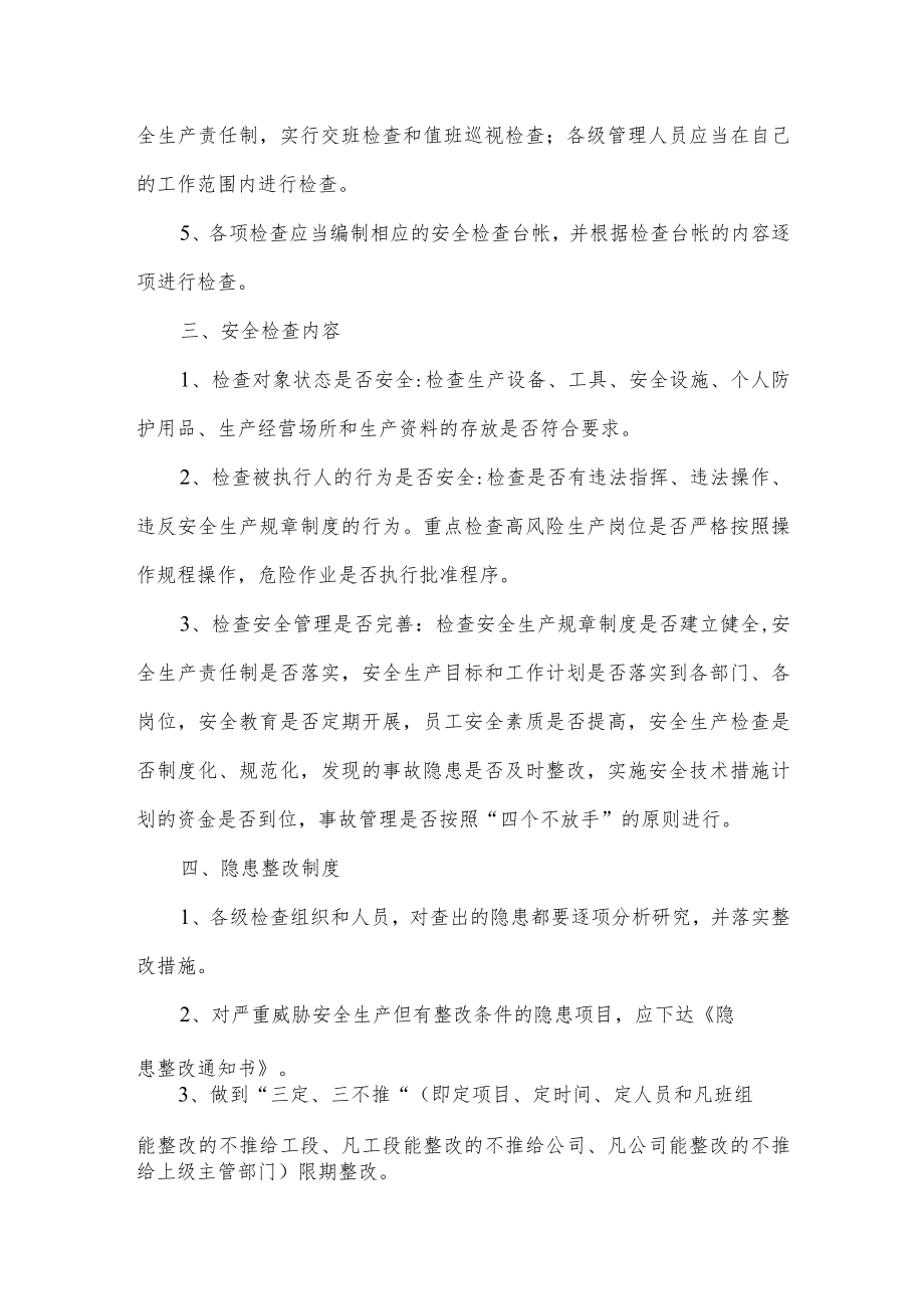 安全检查和隐患整改制度.docx_第2页