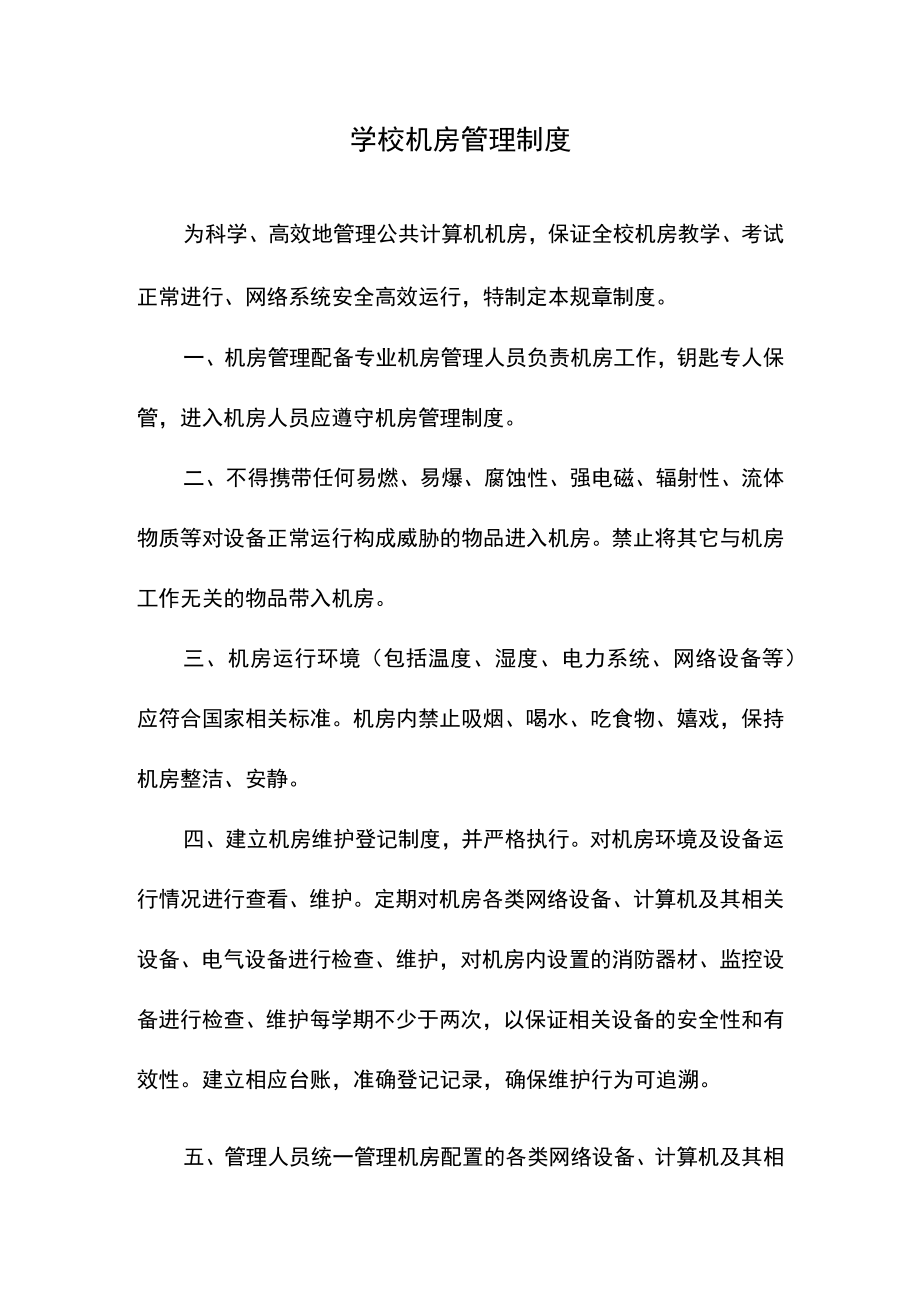 学校机房管理制度.docx_第1页