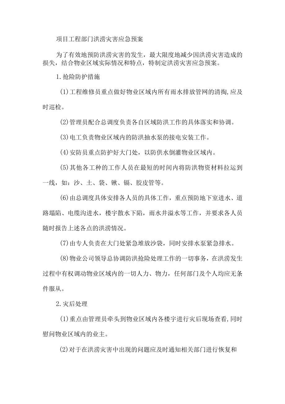 项目工程部门洪涝灾害应急预案.docx_第1页