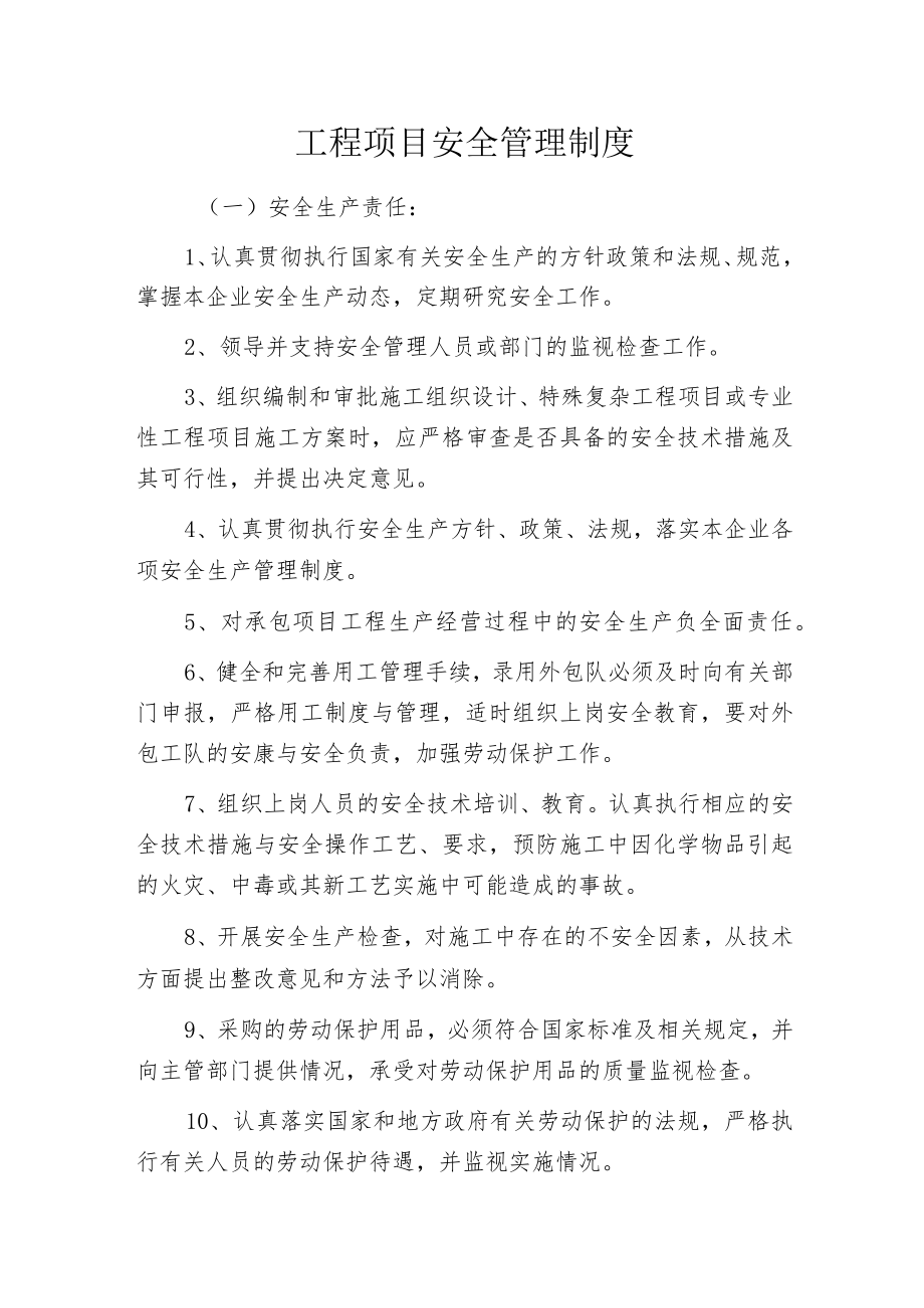 工程项目安全管理制度.docx_第1页