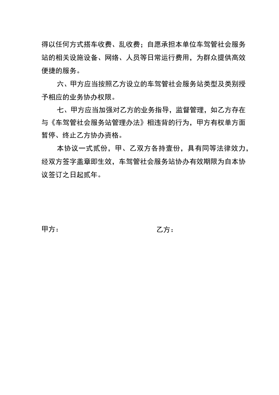 车驾管社会服务站备案申请表车驾管业务协助办理协议书.docx_第3页