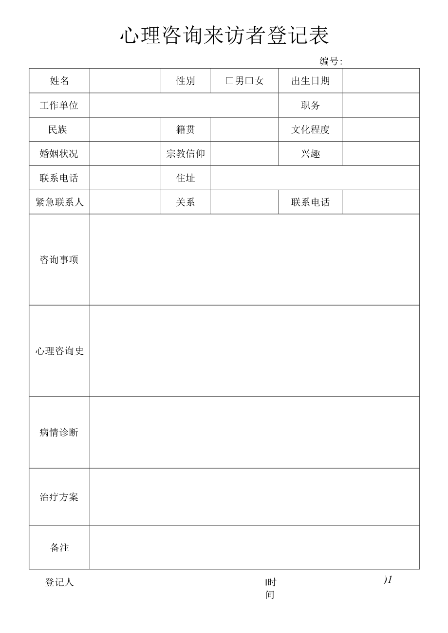 心理咨询来访者登记表.docx_第1页