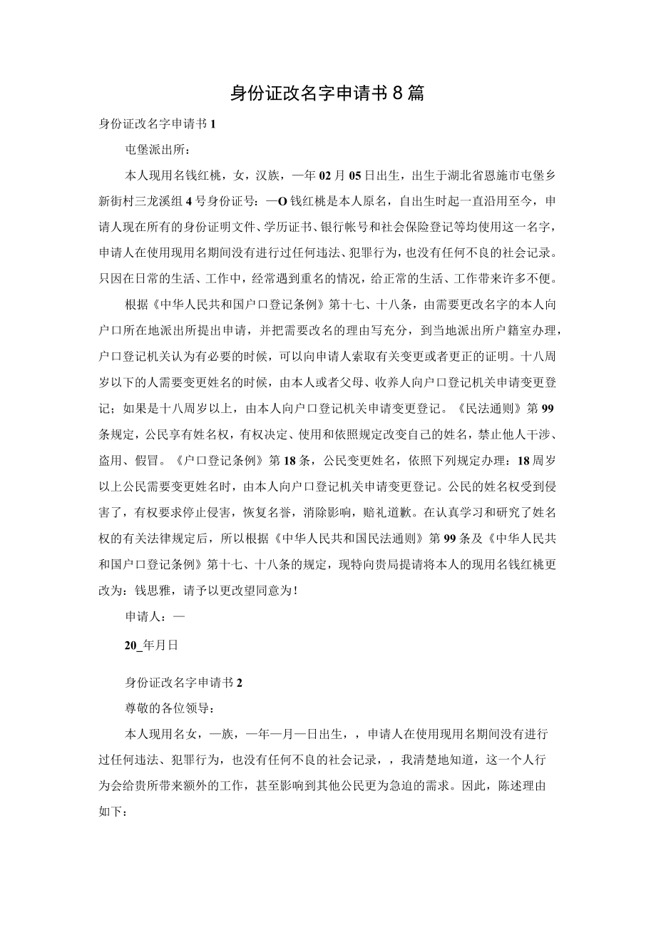 身份证改名字申请书8篇.docx_第1页