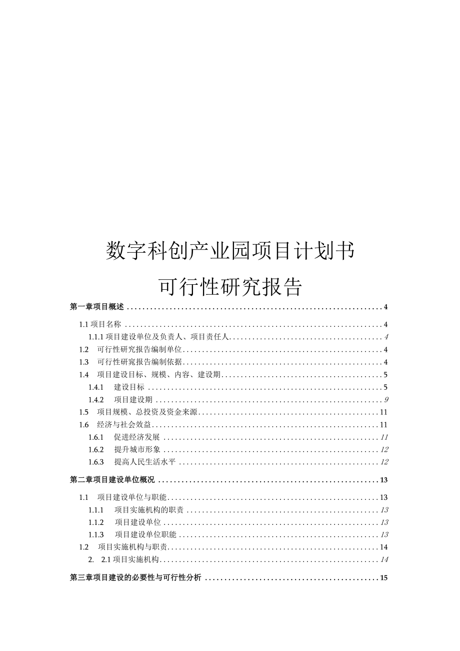 数字科创产业园项目计划书可行性研究报告.docx_第1页