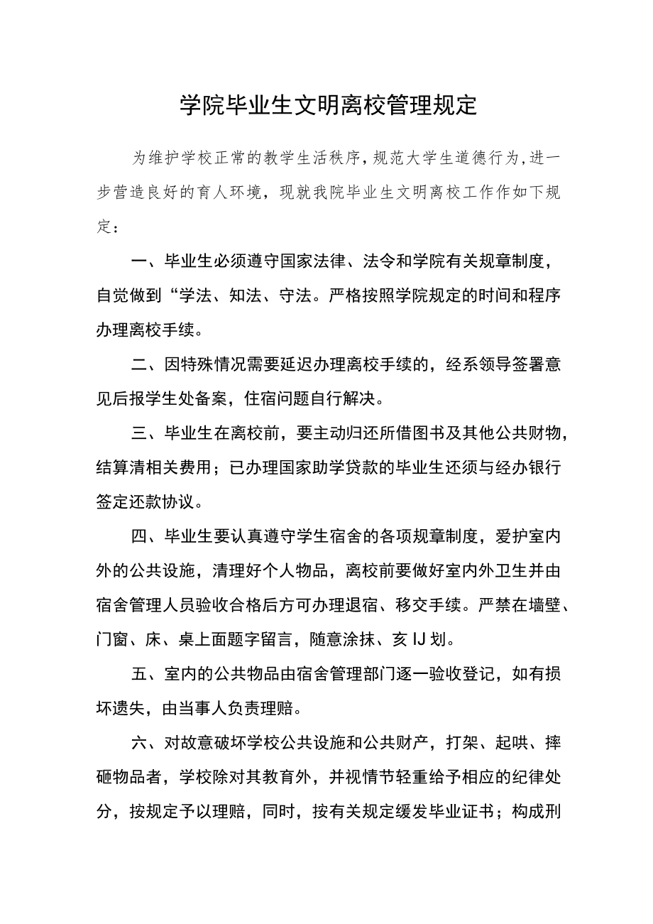 学院毕业生文明离校管理规定.docx_第1页