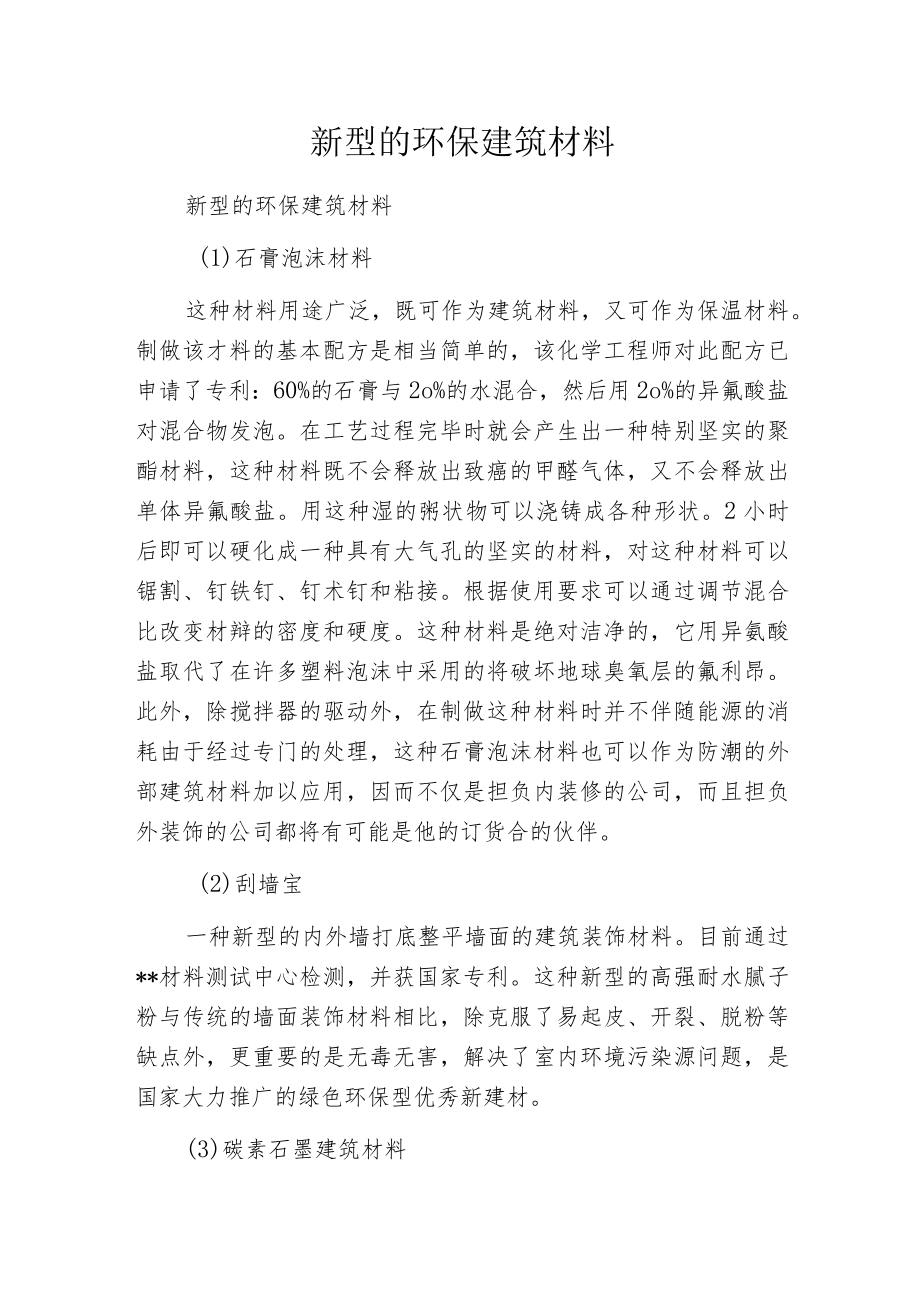 新型的环保建筑材料.docx_第1页