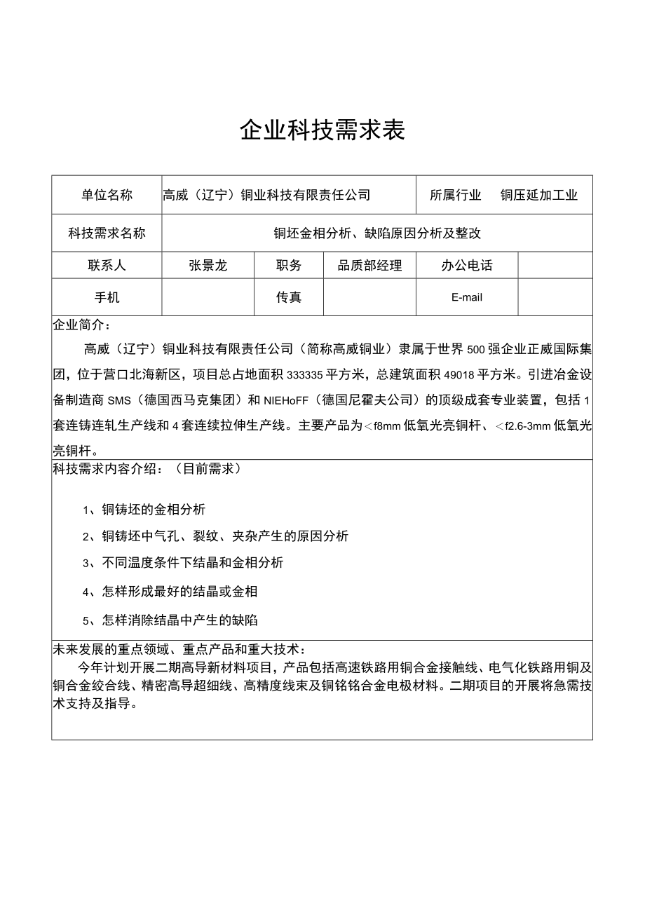 铜压延加工业企业科技需求表.docx_第1页