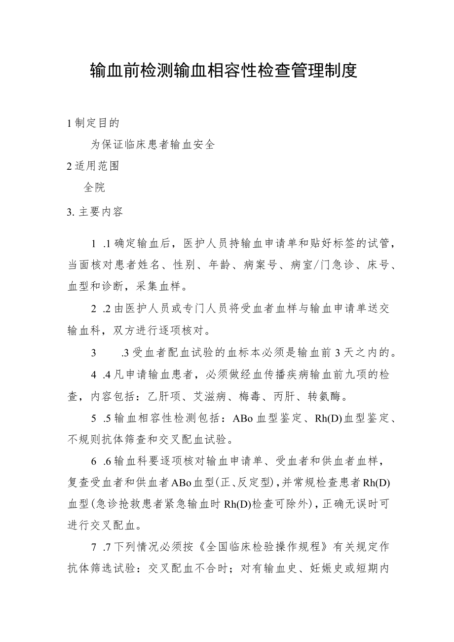 输血前检测输血相容性检查管理制度.docx_第1页