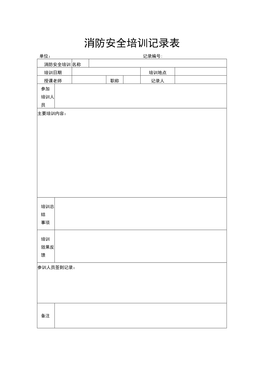 消防安全培训记录表.docx_第1页