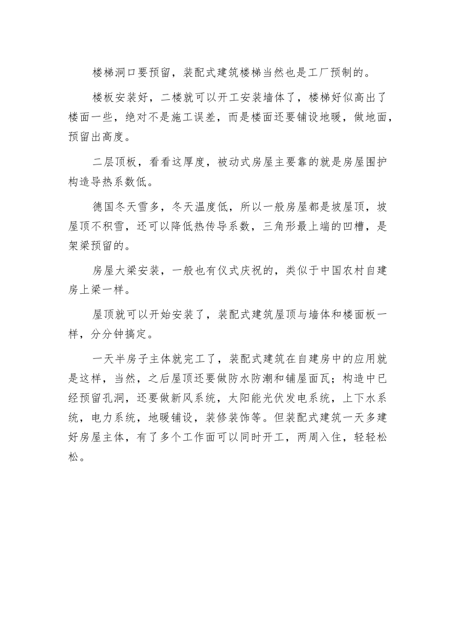 德国好榜样用装配式建筑建造被动式房屋.docx_第2页