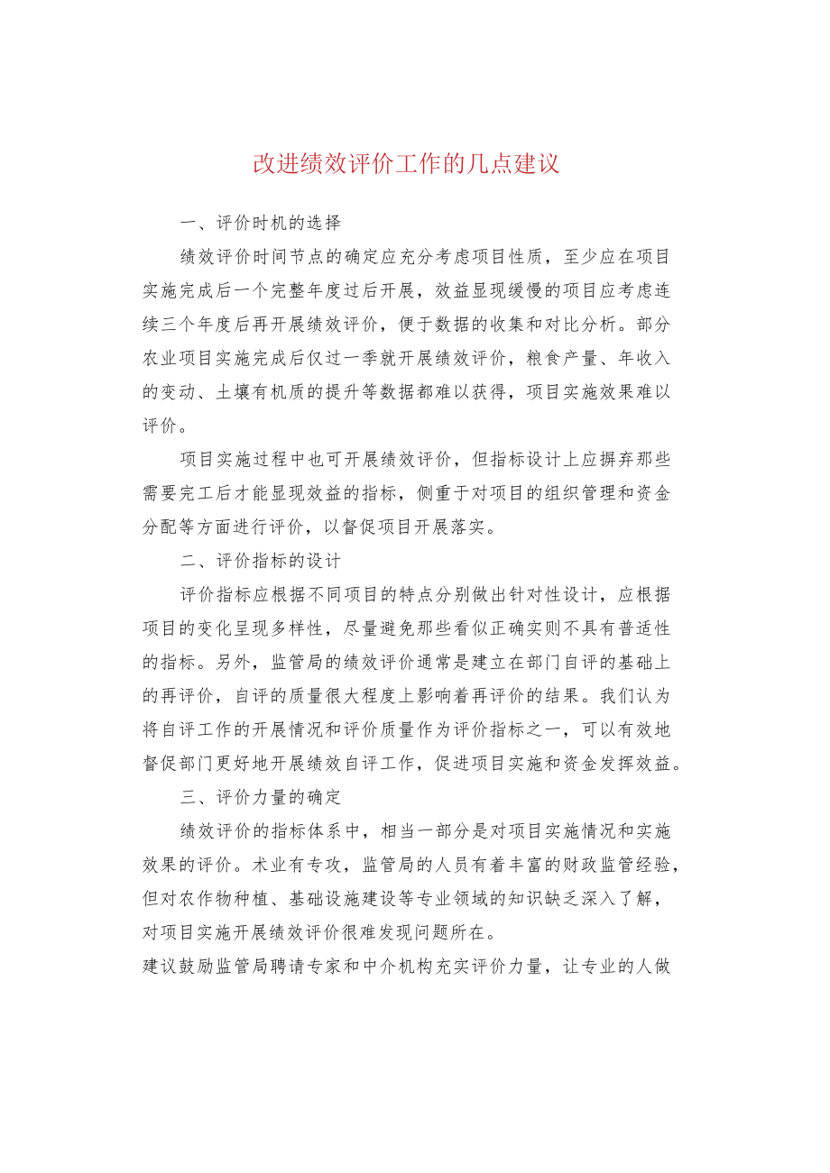 改进绩效评价工作的几点建议.docx_第1页