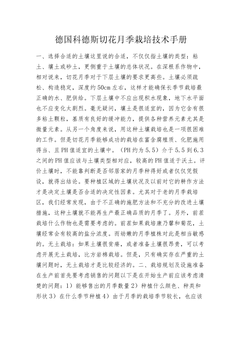 德国科德斯切花月季栽培技术手册.docx_第1页