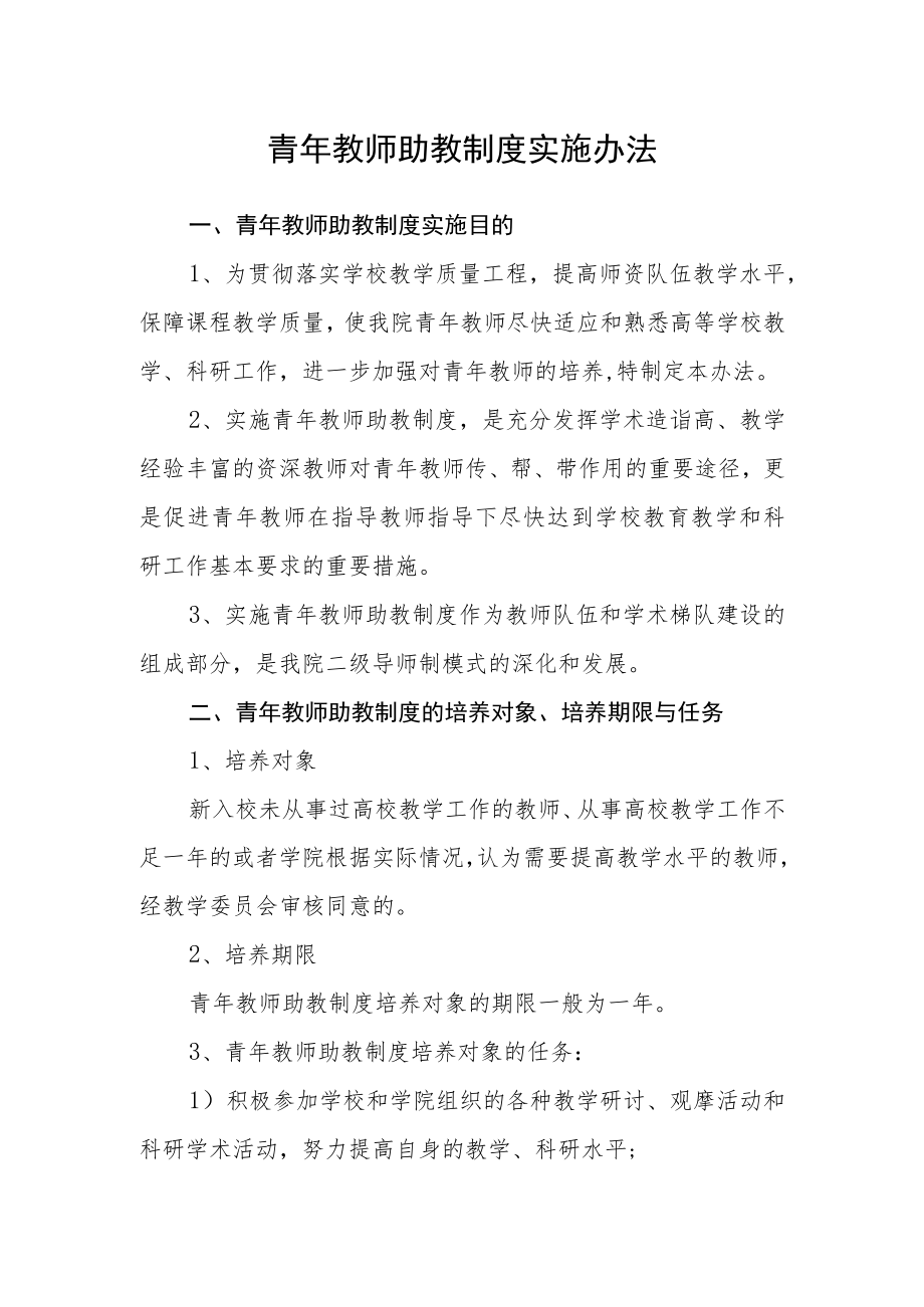 青年教师助教制度实施办法.docx_第1页