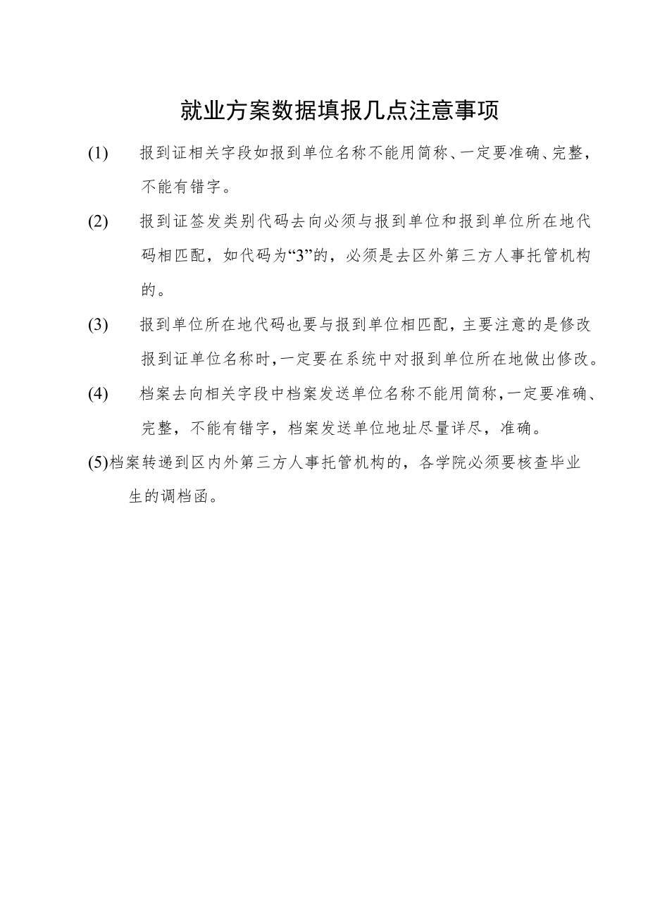 就业方案数据填报要求.docx_第2页