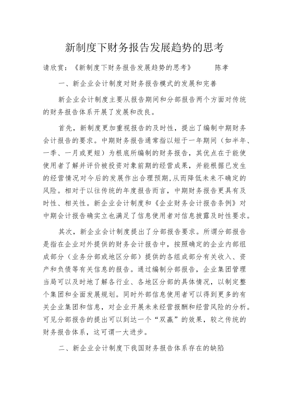 新制度下财务报告发展趋势的思考.docx_第1页