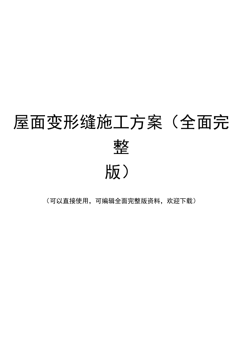 屋面变形缝施工方案(全面完整版).docx_第1页