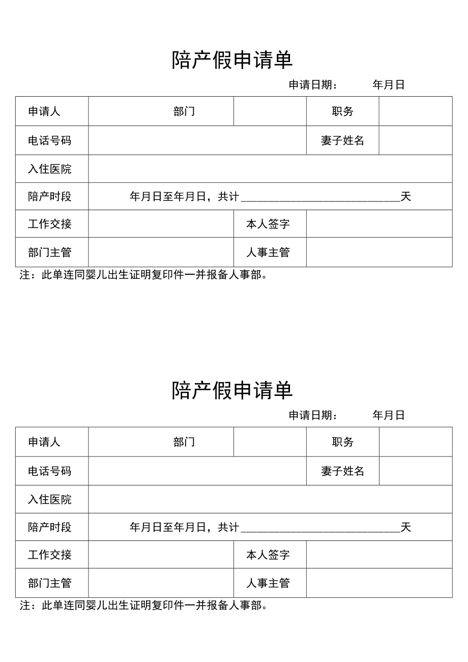 陪产假申请单.docx_第1页