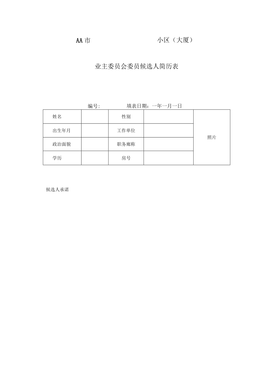 小区（大厦）业主委员会委员候选人简历表Word模板.docx_第1页