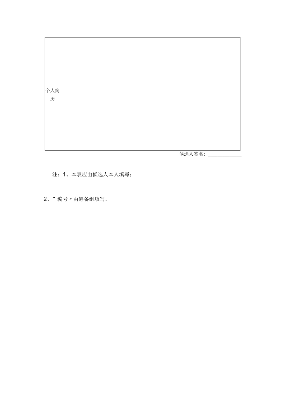 小区（大厦）业主委员会委员候选人简历表Word模板.docx_第2页