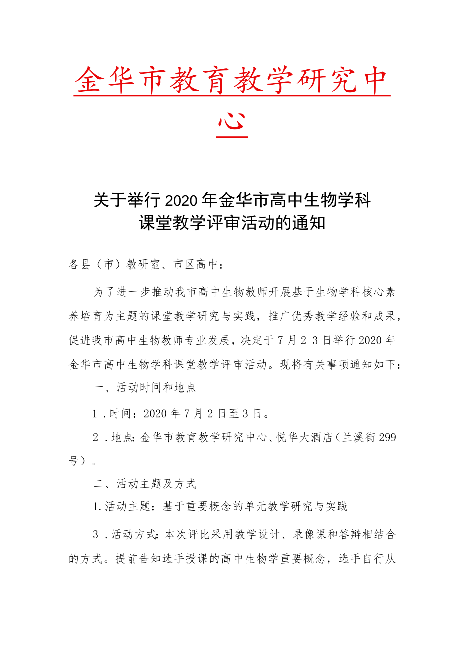 金华市教育教学研究中心.docx_第1页