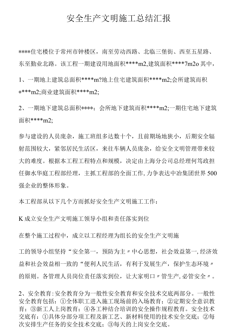 安全生产文明施工总结汇报.docx_第1页