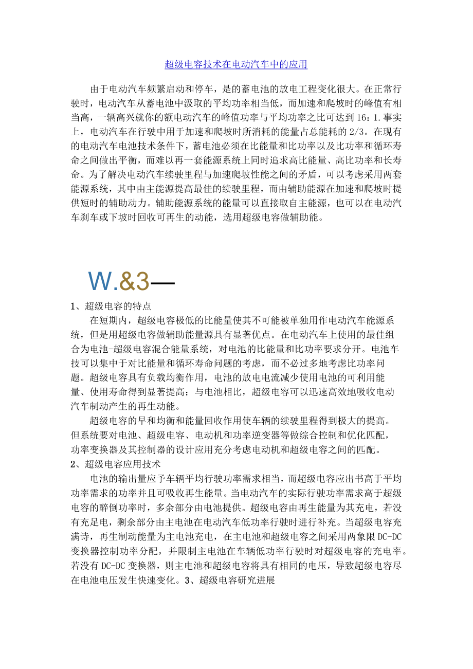 超级电容技术在电动汽车中的应用.docx_第1页