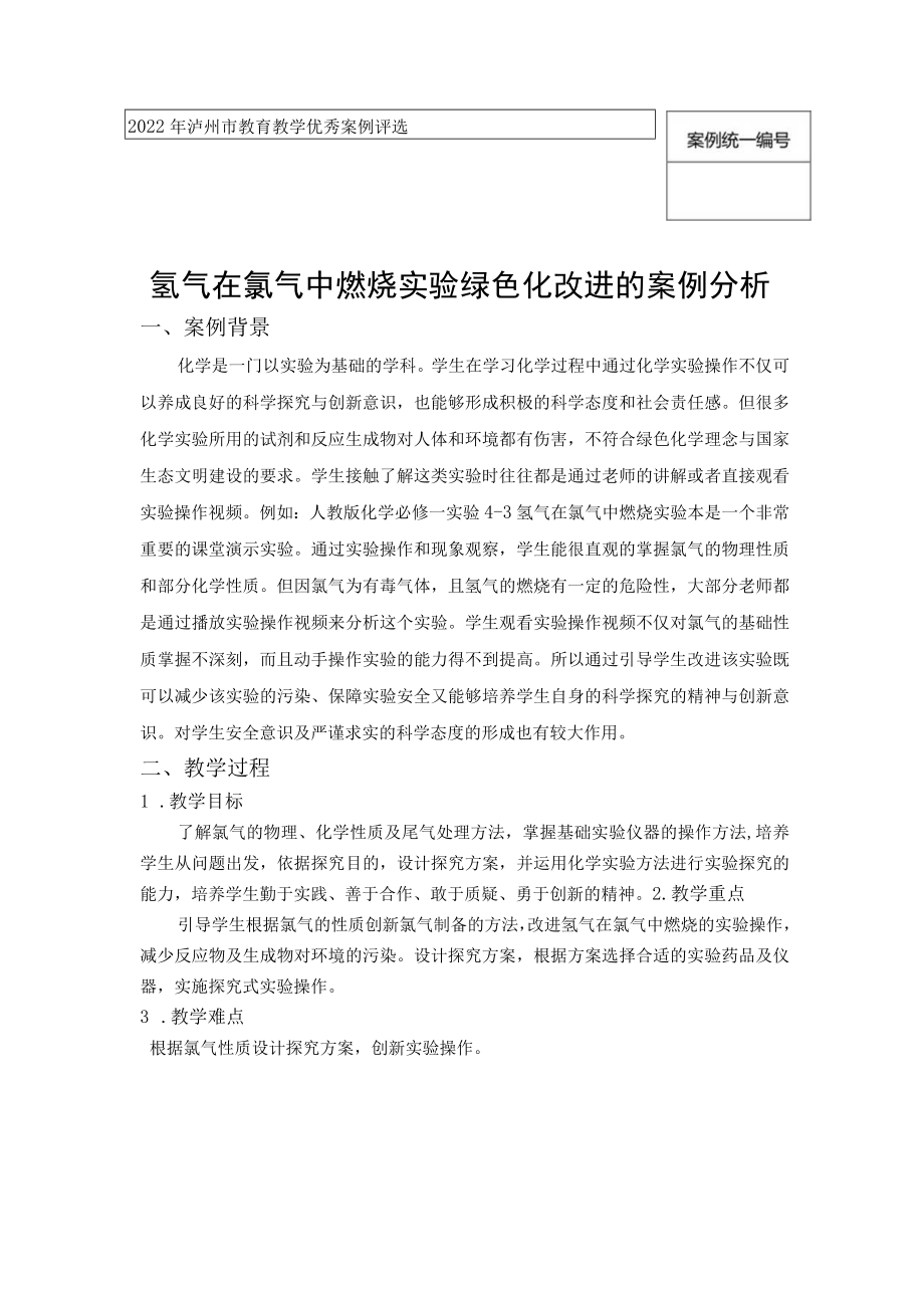 案例统一氢气在氯气中燃烧实验绿色化改进的案例分析.docx_第1页