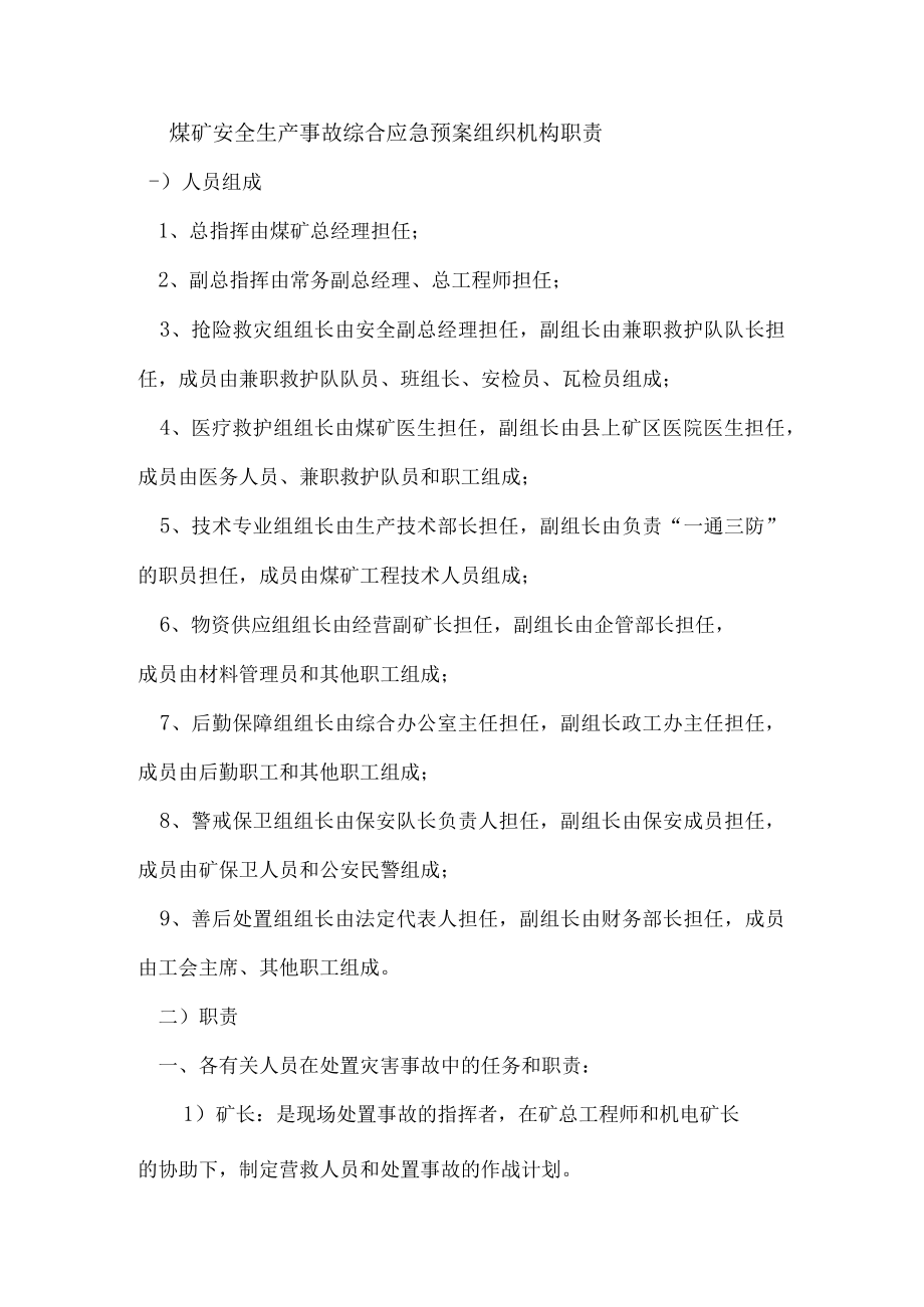 煤矿安全生产事故综合应急预案组织机构职责.docx_第1页