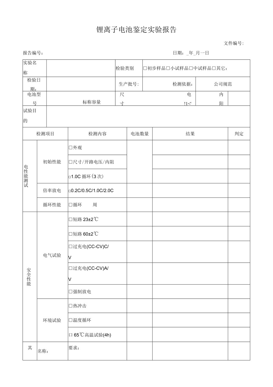 锂离子电池鉴定实验报告.docx_第1页