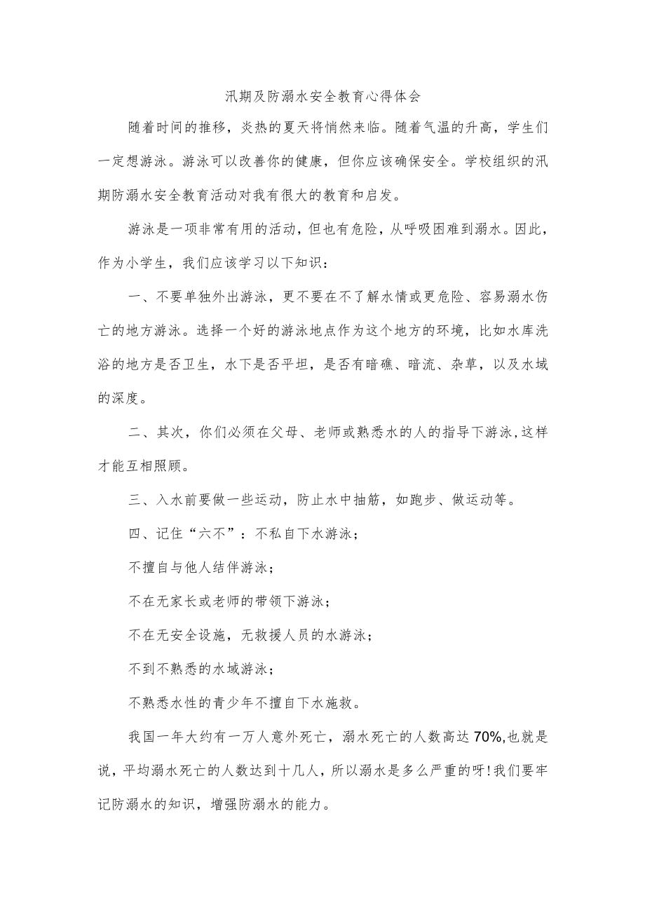 汛期及防溺水安全教育心得体会.docx_第1页