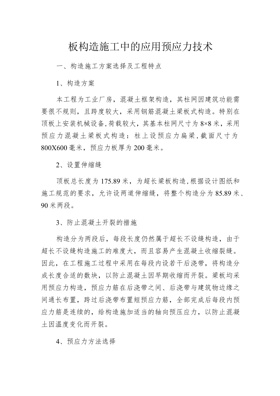 板构造施工中的应用预应力技术.docx_第1页