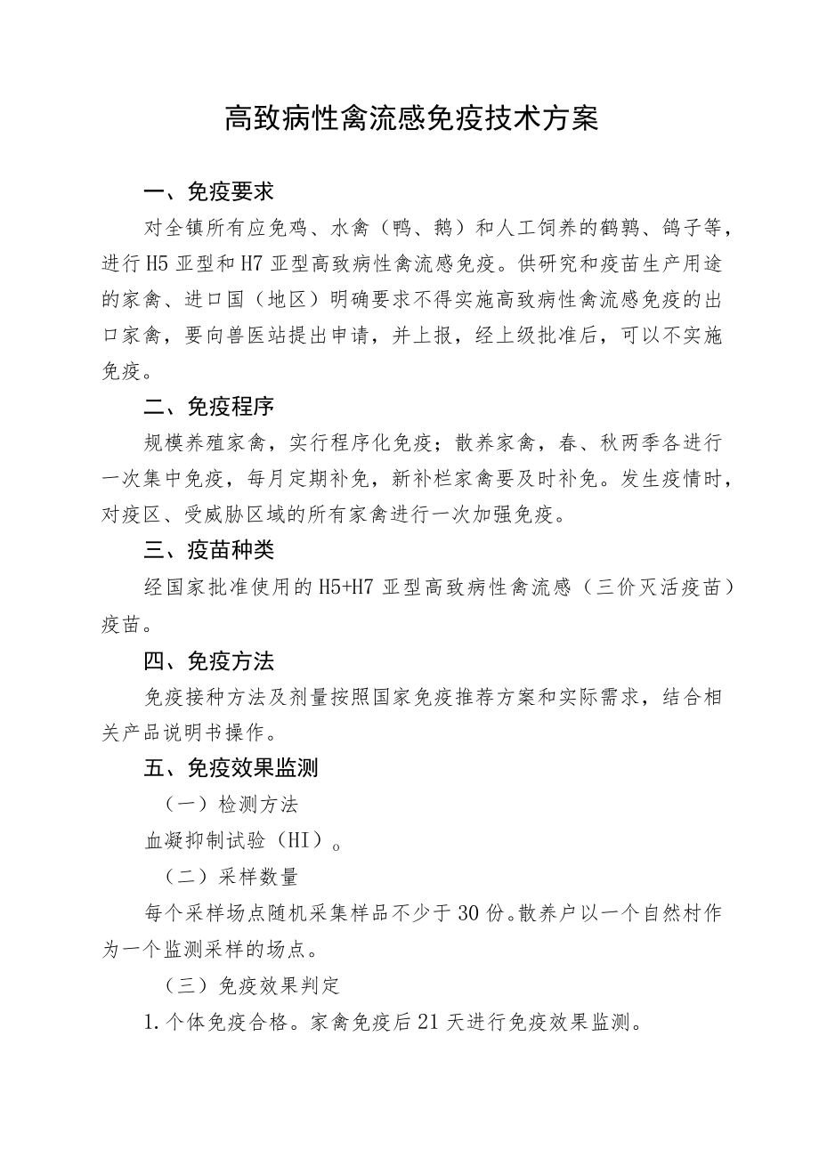 高致病性禽流感免疫技术方案.docx_第1页