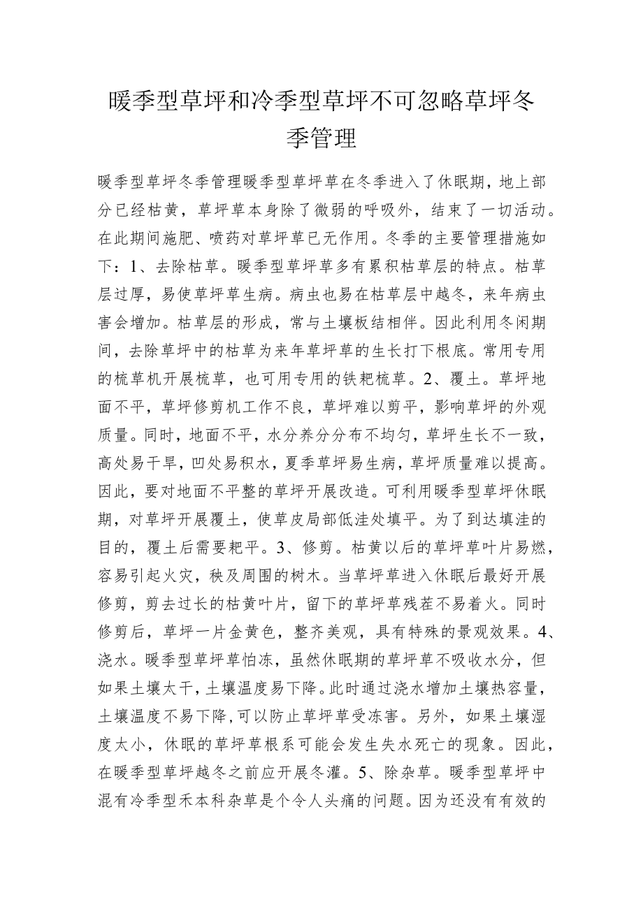 暖季型草坪和冷季型草坪不可忽略草坪冬季管理.docx_第1页