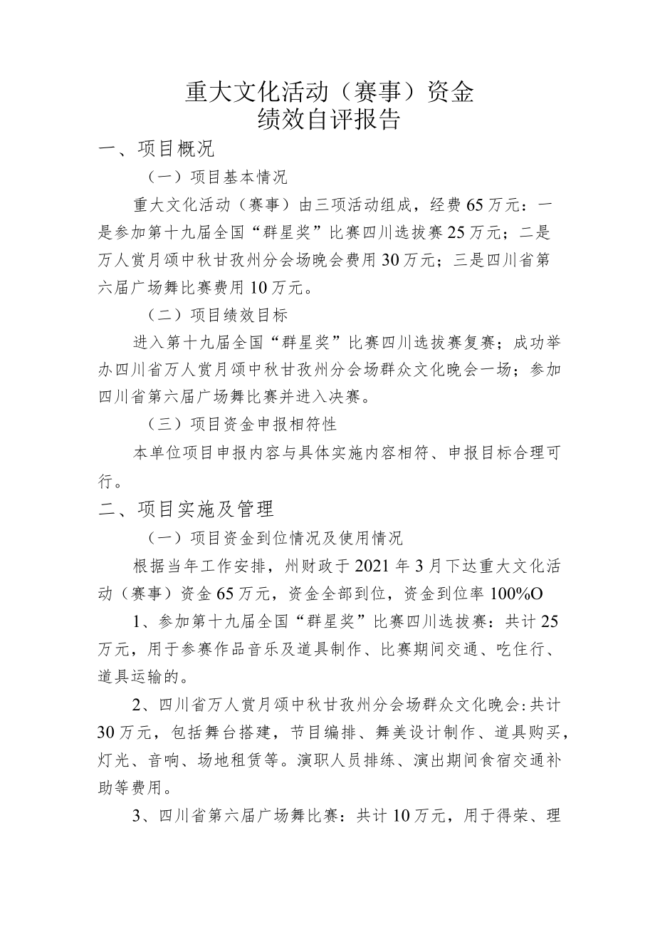 重大文化活动赛事资金绩效自评报告.docx_第1页